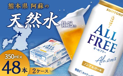 FK7-0103_サントリー ALL - FREE　350ml×2ケース(48本） 熊本県 嘉島町