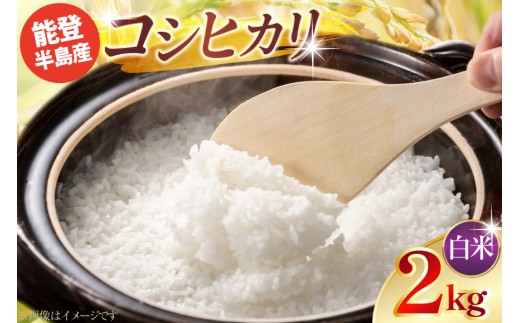 令和7年産 コシヒカリ 精米 2kg × 1袋 [みどりの波 石川県 宝達志水町 38601388] お米 こめ コメ kome 2キロ 白米 こしひかり 精米 能登
