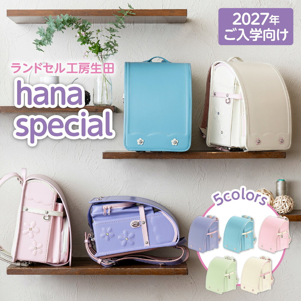 【ふるさと納税】【2027年ご入学向け】ランドセル工房生田 「hana special」 ※2027年1月中旬～2027年3月上旬頃に順次発送予定 フラワーモチーフ 花模様ステッチ コンビネーションカラー プリズム鋲 職人デザイナー 女の子 ランドセル 送料無料 大阪市 大阪府