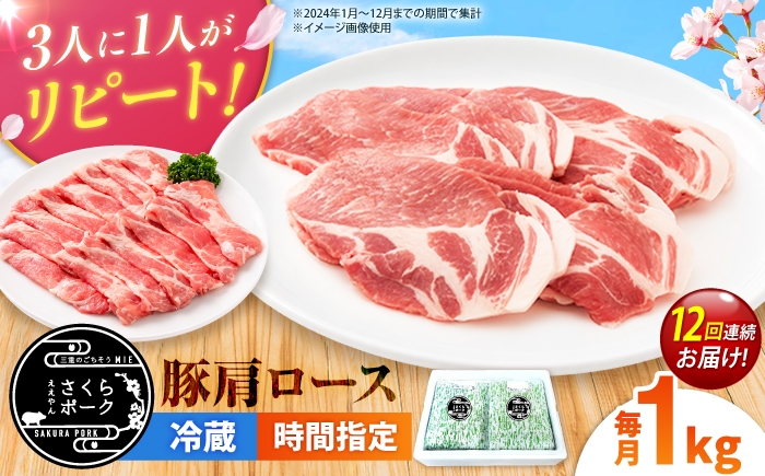 
                  【全12回定期便】ええやんさくらポーク 豚肉 肩ロース 1kg 【選べる切り方】/ 国産 豚肉 バラ ぶたにく 三元豚 豚肩肩ロース スライス 豚肩肩ローススライス 焼肉 カツ ステーキ 肩肩ロース肉 豚肉しゃぶしゃぶ しゃぶしゃぶ / 亀山市 / 小林ファーム [AMAB096]
                