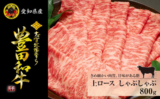 
豊田和牛　上ロースしゃぶしゃぶ800ｇ
