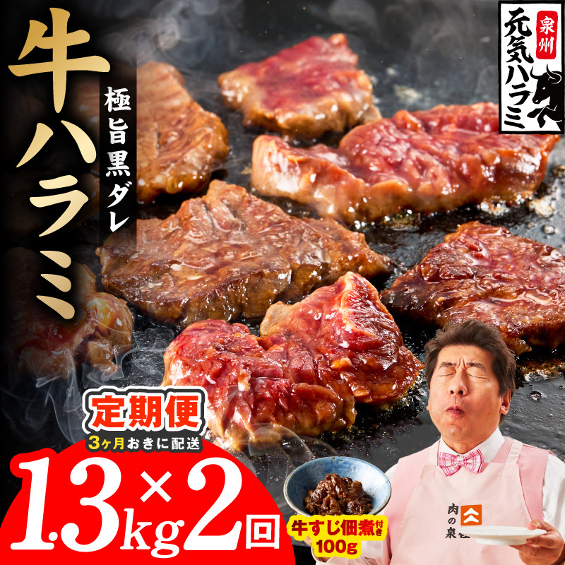 【分けて届く定期便】極旨黒ダレ 牛ハラミ 総量 1.3kg 【牛肉 はらみ 小分け 焼肉 お弁当 BBQ 訳あり ワケアリ わけあり サイズ不揃い 規格外 全2回】 099Z622