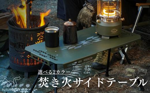 
                  FUTURE FOX 焚き火サイドテーブル（オリーブ・ブラック）［FF51］ //  キャンプ BBQ アウトドア  フューチャーフォックス
                