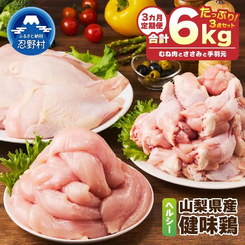 ＼＼3ヶ月定期便／／山梨県産＜健味鶏＞むね肉、ささみ、手羽元 セット（計2kg×3ヶ月）