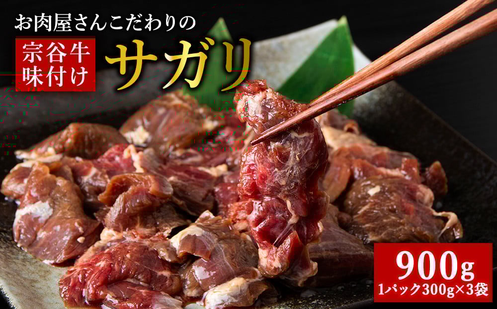 
             【12月23日決済分まで年内発送】お肉屋さんこだわりの宗谷牛味付けサガリ　300g×3袋　計900g
          