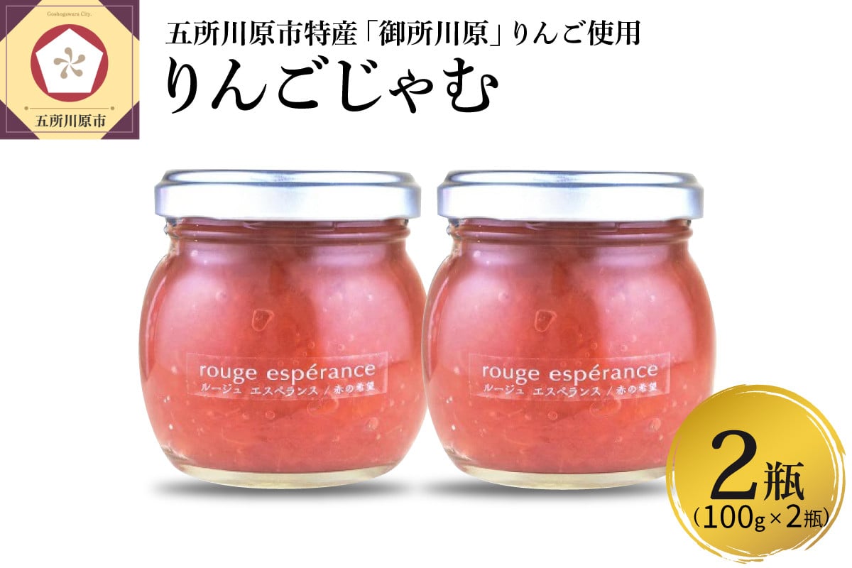 
ジャム ルージュエスペランス100g×2瓶（プロテオグリカン入り中まで赤～いりんごジャム）
