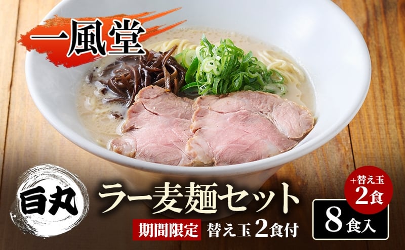 
            一風堂 白丸 ラー麦麺セット 8食入＋麺2食 期間限定 替え玉2食付 豚骨ラーメン ラーメン とんこつ
          