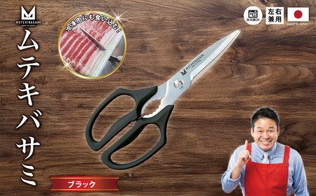 ムテキバサミ ブラック＜食洗機対応＞