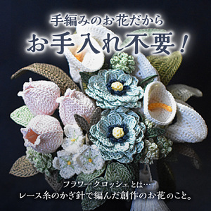 供花シリーズ フラワークロッシェ（ジニア風ミントグリーン）花 クロッシェ 北海道 函館市 ふるさと納税 お取り寄せ 送料無料_HD067-005