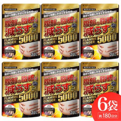 ふるさと納税 静岡市 お腹の脂肪を減らす ブラックジンジャーサプリメント フラムジンジャー 機能性表示食品 6袋約6ヶ月分