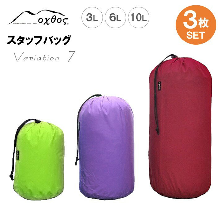 oxtos スタッフバッグ・3L〜10L(3枚セット) ・バリエーション7