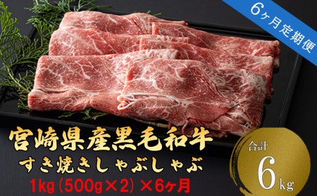 6回 定期便 黒毛和牛 ウデ スライス (500g×2) 合計6kg [ミヤチク 宮崎県 美郷町 31au0091] すき焼き しゃぶしゃぶ 冷凍 国産 宮崎県産 和牛 牛 肉 ウデ 腕 肉巻き 肉じゃが プルコギ ビーフペッパーライス 焼きしゃぶ 小分け セット