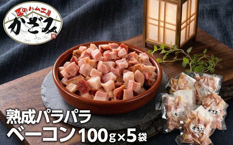 
                  ～ 匠のハム工房 ～ 燻製職人 ！ 風實 熟成パラパラ ベーコン（ 100g×5 ） 熨斗対応可 ギフト 贈答 豚バラ 燻製 小分け 冷凍 かざみ
                