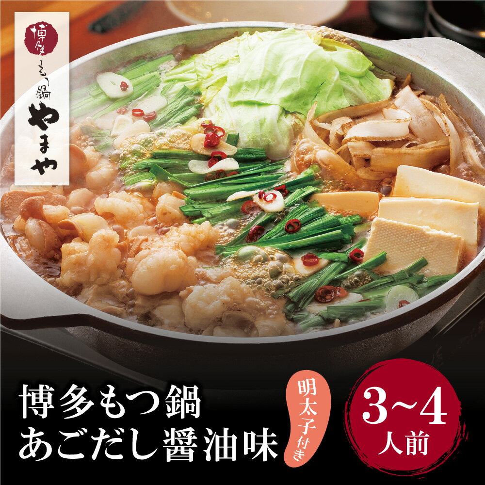 【ふるさと納税】 レビューキャンペーン 明太子付き・博多もつ鍋(あごだし醤油味)3〜4人前