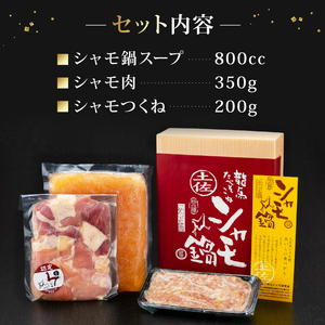 シャモ鍋セット4人前 鶏鍋 お鍋 鶏肉 南国市産鶏