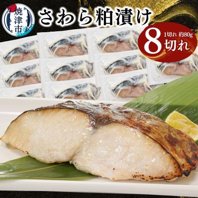 ふるさと納税 焼津市 さわら粕漬け　約80g×8切れ(a10-1194)