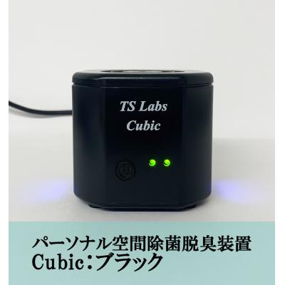 ふるさと納税 京都市 【TSラボ】パーソナル空間除菌脱臭装置　Cubic　ブラック