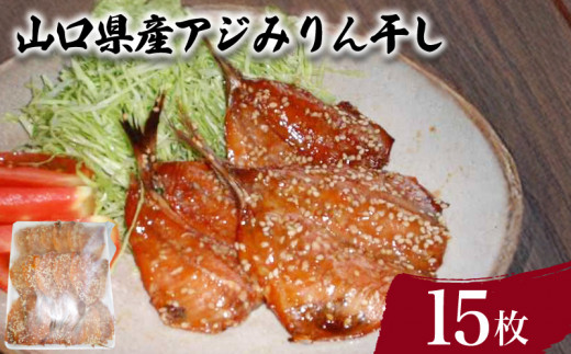 アジ みりん干し 計15枚 ( 鮮魚 魚介 海鮮 鯵 干物 海の幸 加工品 惣菜 朝食 和食 お手軽 便利 おかず ごはんのお供 ご飯 お米 夕食 おやつ おつまみ 冷凍 味醂干し 山口県産 ) 下関 山口