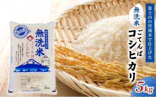 無洗米 ごてんば コシヒカリ 5kg 富士山の伏流水で仕上げた 米 お米 白米 精米 ブランド米 産地直送 ダイエット バナジウム こしひかり 御殿場 富士山 静岡 静岡県 裾野 裾野市 [№5812-0129]