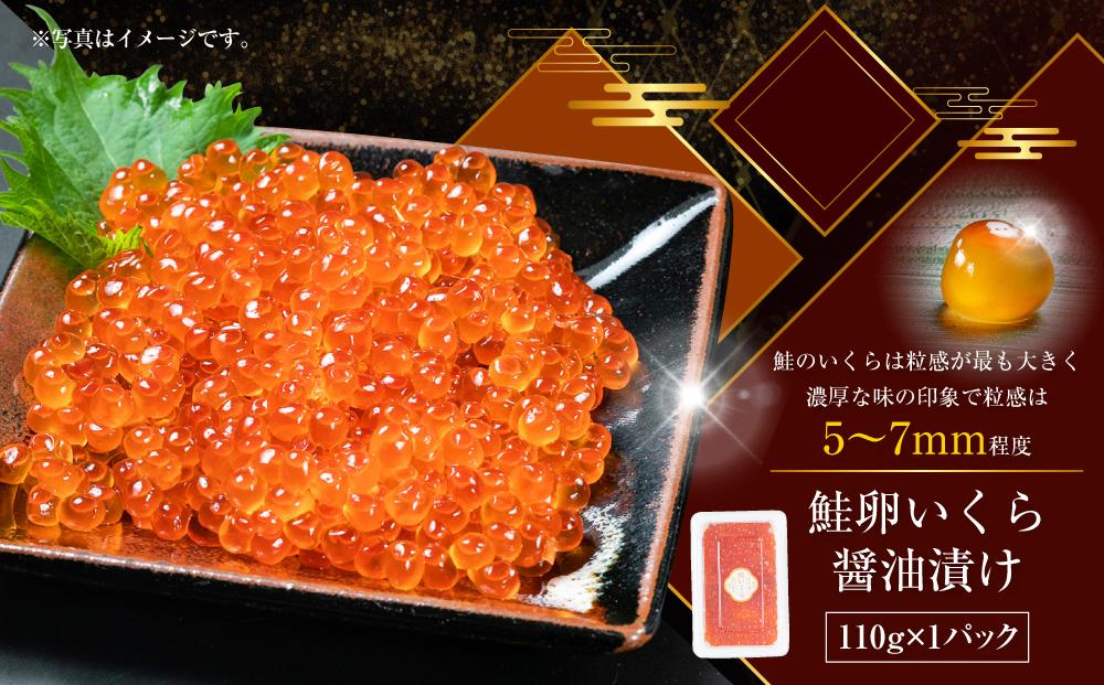 3種のいくら醤油漬けオールスター(鮭・鱒・紅鮭 各110g×3) 【 いくら醤油漬け いくら醤油漬 北海道 小分け 鮭 海産物 魚介類 水産物応援 水産物支援 年内発送 年内配送 】