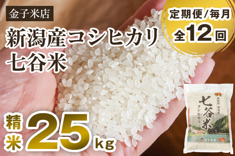 
【令和6年産新米】【定期便12ヶ月毎月お届け】老舗米穀店が厳選 新潟産 従来品種コシヒカリ「七谷米」精米25kg（5kg×5）白米 窒素ガス充填パックで鮮度長持ち 金子米店
