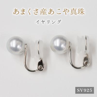 ふるさと納税 天草市 8-8.5mm あこや真珠 スタッド イヤリング SV925(シルバー)※直結_S085-364