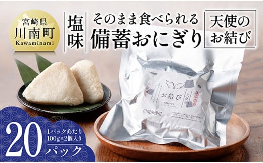 そのまま食べられる備蓄おにぎり （天使のお結び） 塩味 20パック入り 【 米 お米 白米 国産 宮崎県産 備蓄 おにぎり 】