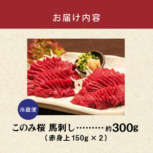 このみ桜　馬刺し　赤身上_Ah001_馬刺し 赤身上馬刺し このみ桜 150g×2 約300g 冷蔵 馬肉 馬 契約牧場 あっさり ほのかな甘み しっかりとした旨み お取り寄せグルメ お取り寄せ 福岡