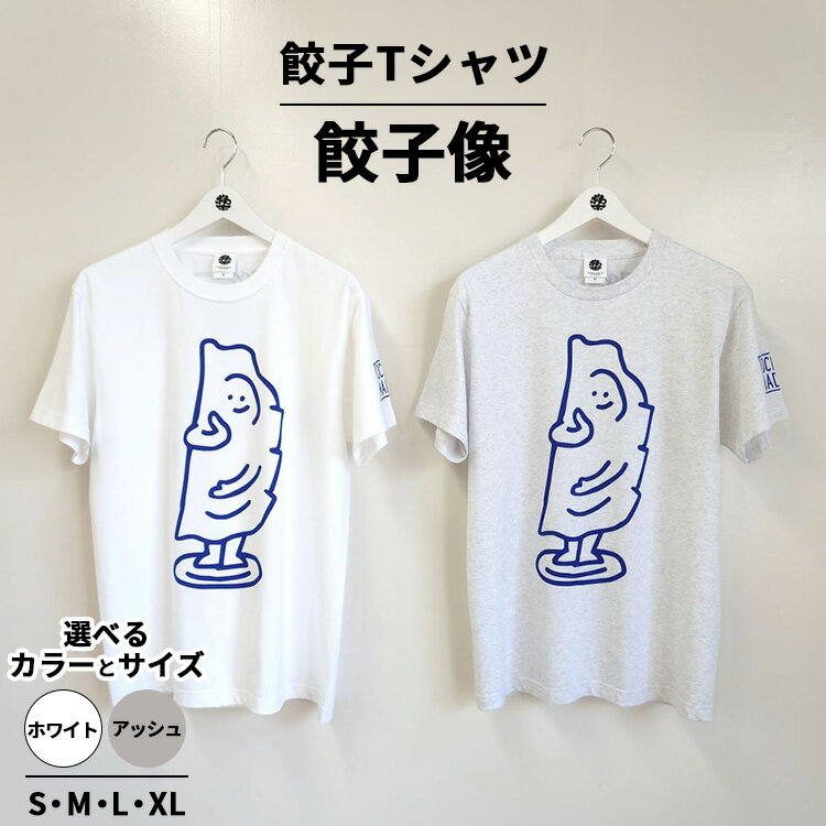 【ふるさと納税】餃子Tシャツ 餃子像 ｜ オリジナル 男女兼用 綿100% 栃木県 宇都宮市 トチギマーケット ※北海道・沖縄・離島への配送不可