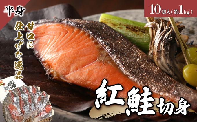 紅鮭 切り身 甘口 (半身) 約1kg F21H-522 単品