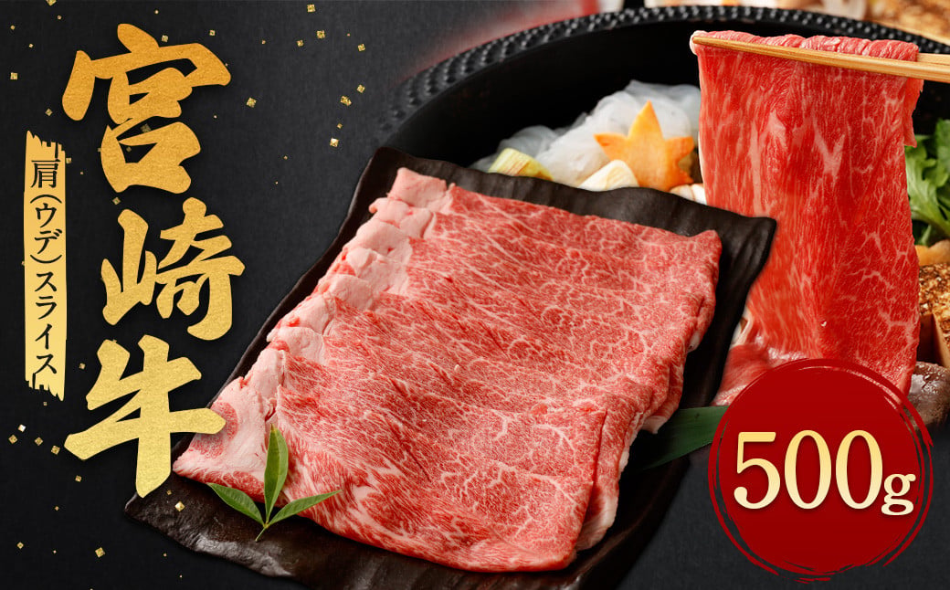 ＜宮崎牛 肩 (ウデ) スライス 500g＞翌月末迄に順次出荷