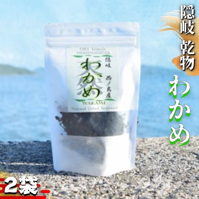 【ふるさと納税】わかめ 天然 西ノ島 乾燥 ワカメ ノア隠岐 安藤本店　送料無料 国産 食物繊維 ワカメ 若布 スープ お試し お味噌汁