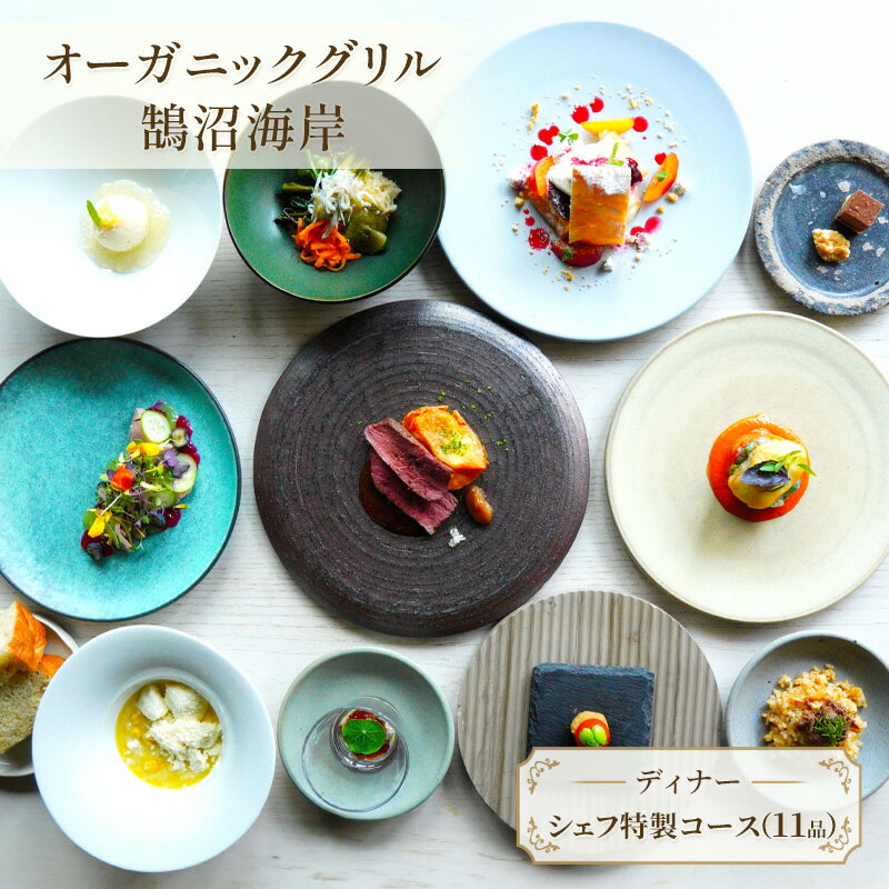 【ふるさと納税】食事券 神奈川 【ディナー】シェフ特製コース（11品） レストラン コース ディナー フレンチ スープ 肉料理 魚料理 オードブル 特製 チケット ディナー券 江ノ島 鵠沼海岸 藤沢市 神奈川県