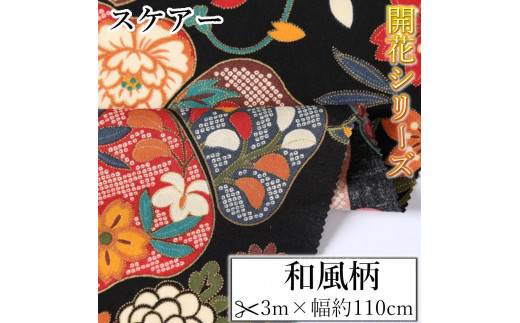 
                  【選べるカラー】紀州晒 紀州和晒 スケアー 綿100% 生地 布 和風柄 扇模様 菊 花柄 開花 和柄 WAGARA おしゃれ かわいい ハンド メイド 手芸 手作り 3m 約110cm
                