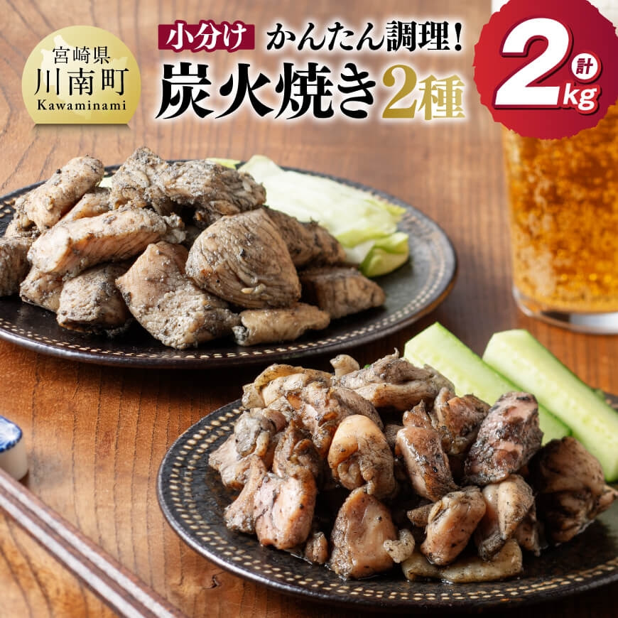 【ふるさと納税】【小分け】かんたん調理！炭火焼き2種　計2kg - 鶏肉 鶏 肉 国産 宮崎県産 川南町産 ムネ肉 むね肉 もも肉 モモ肉 小分け 炭火焼 宮崎県 川南町 送料無料 D00801