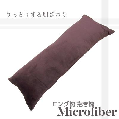 ふるさと納税 蒲郡市 ロング枕 抱き枕 マイクロファイバー 圧縮梱包 あったかい _チョコレート【G0322】