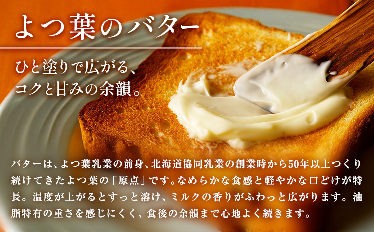 よつ葉 バター 加塩 食塩不使用 150g 12個 北海道 豊頃町産 十勝 乳製品 詰め合わせ よつば バター 北海道バター よつ葉バター 朝食 料理 お菓子作り パン作り まとめ買い 特産 産地直送