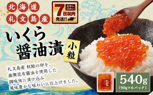 北海道礼文島産 いくら醤油漬 540g （90g×6パック） 小粒 いくら イクラ 鮭卵 魚卵 醤油漬 醤油漬け 醤油いくら 海鮮 魚介 海の幸 グルメ 北海道 小樽市 冷凍