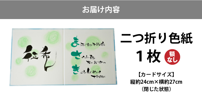 【世界にたったひとつの贈り物シリーズ】 筆文字 ネームInポエム（二つ折り大サイズ） ※備考欄入力必須　説明文をご確認ください※　H144-016