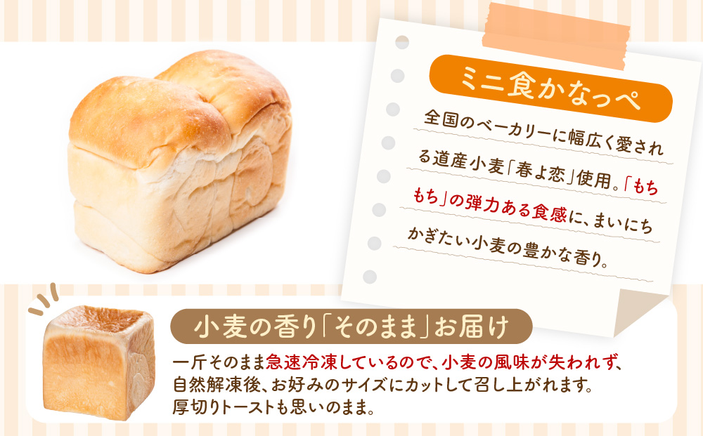 北海道 食パン 2斤 ミニ食かなっぺ 4個 セット 北海道産 小麦 春よ恋 パン トースト カナッペ 手作り 自家製 焼きたて ベーカリー 朝食 朝ごはん モーニング 冷凍 お取り寄せ 人気 自家用 