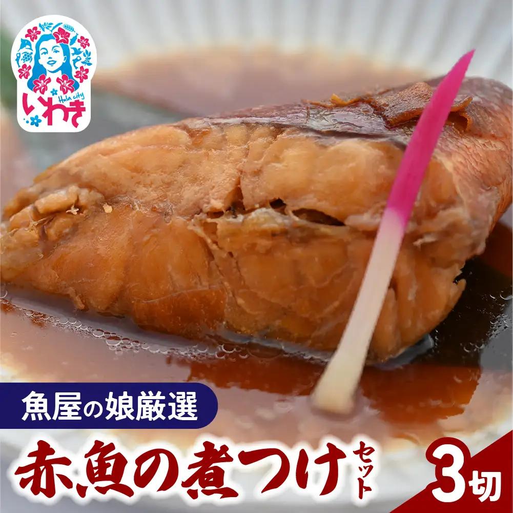 【魚屋の娘厳選】赤魚の煮つけ 3切セット (湯煎で簡単) | 赤魚 煮付け