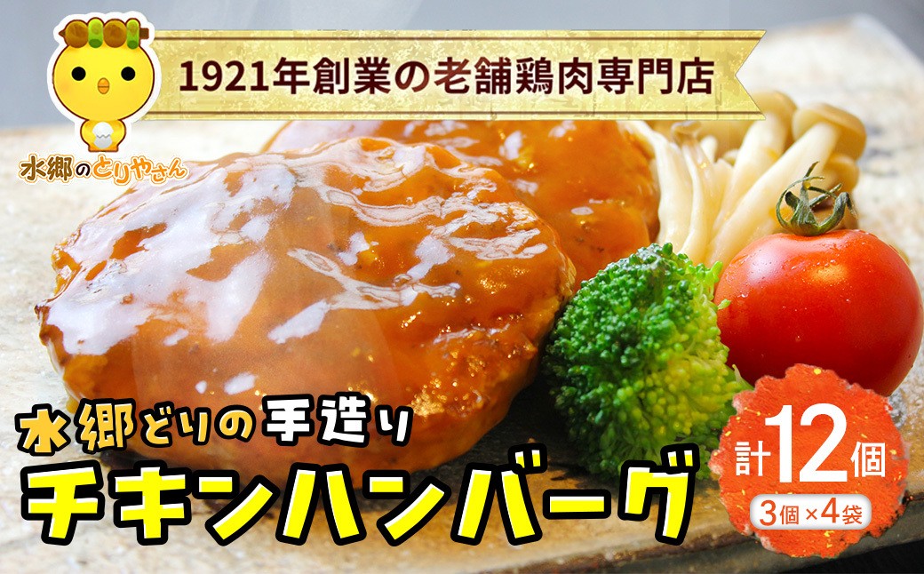 
            水郷どりのチキンハンバーグ12個（3個入×4袋セット） / 鶏肉専門店「水郷のとりやさん」 / KTRJ024 / ハンバーグ はんばーぐ 肉 お肉 ご当地 グルメ ご当地グルメ おつまみ おかず お取り寄せグルメ おすすめ 惣菜 お惣菜 食品 加工食品 加工品
          