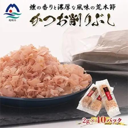 伝承工房鰹家【かつお削りぶし 2g×40個】 X0-29【配送不可地域：離島】【1735820】