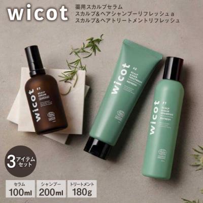 ふるさと納税 糸島市 wicot[薬用]スカルプケア3点セット[AZA157]