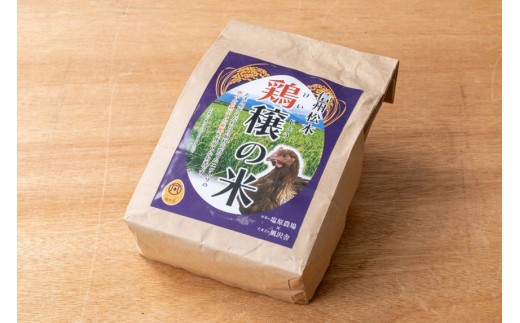 有機農産物　鶏から始まる想いの米　鶏穣（けいじょう）の米