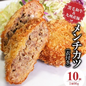 黒毛和牛・九州産豚のメンチカツ（衣付き）90g×10個_黒毛和牛 九州産豚 メンチカツ 衣付き 1個 90g 10個 国産 和牛 牛肉 肉 九州産 豚肉 素材 こだわり ミンチ カツ 香味 感じる 食感 揚げるだけ 簡単調理 時短 おかず お弁当 おつまみ 冷凍 お取り寄せ 福岡県 久留米市 送料無料_Ax154-01