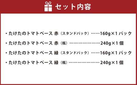 たけたのトマトベース赤と緑 詰め合わせ 計800g