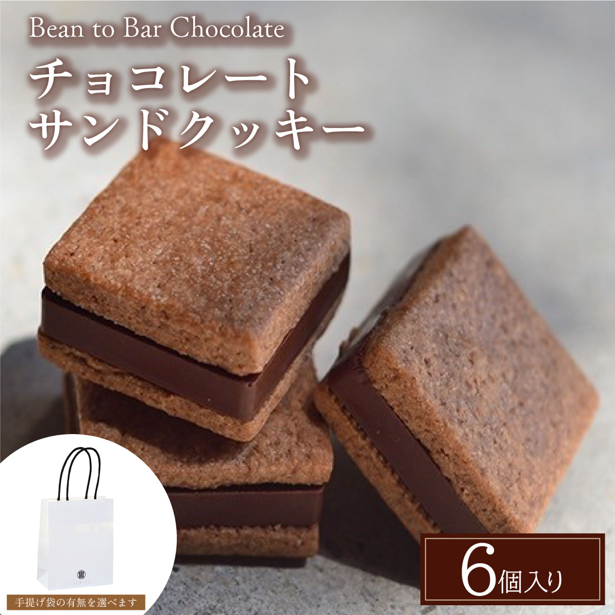 【ふるさと納税】チョコレートサンドクッキー6個入ギフトBOX | スイーツ お菓子 チョコレート チョコ 手提げ袋付 カカオ デザート プレゼント 贈り物 ギフト ICHIJI いちじ ホワイトチョコレート