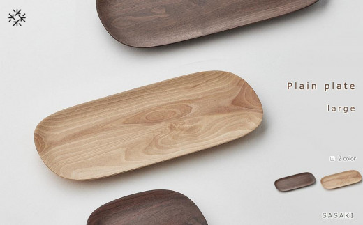 
            Plain plate -  large　SASAKI【旭川クラフト(木製品/木のトレー)】プレーンプレート / ササキ工芸【walnut/birchからお選びください】
          