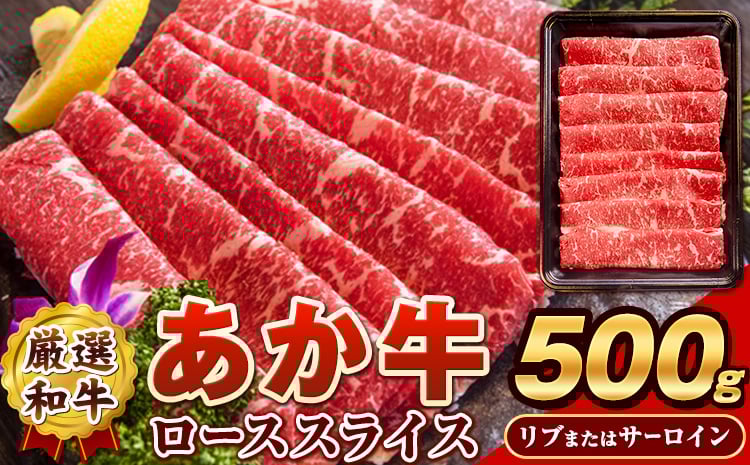 
            あか牛(褐毛和牛) ローススライス (リブまたはサーロイン) 500g 熊本県産 肉 和牛 牛肉 赤牛 あかうし リブロース サーロイン 冷凍 《7月中旬-8月中旬頃出荷予定》送料無料 熊本県長洲町
          